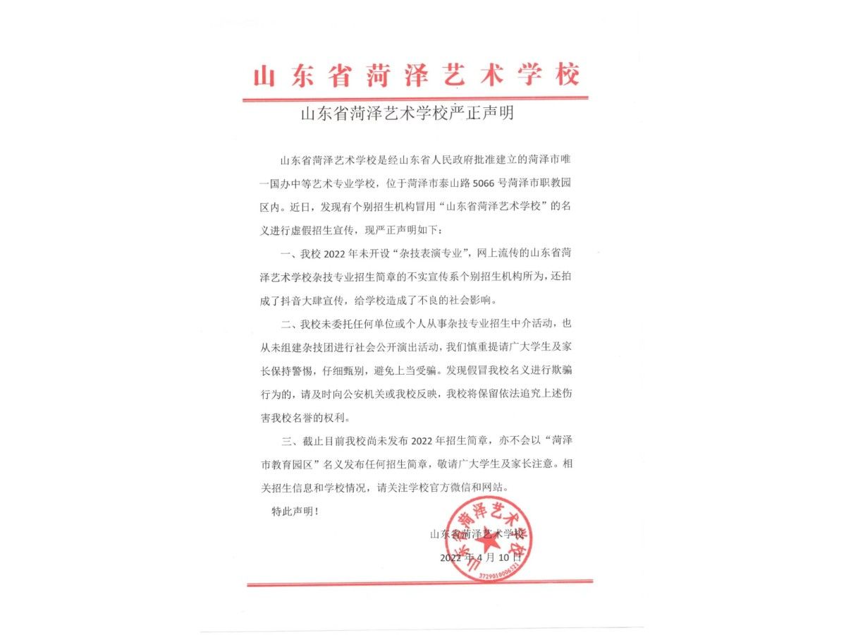 山东省菏泽艺术学校严正声明