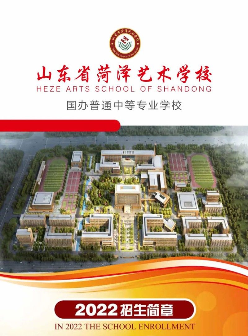 山东省菏泽艺术学校2022年招生简章