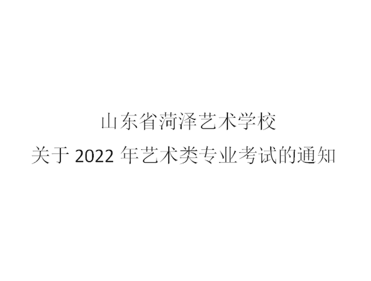 关于2022年艺术类专业考试的通知