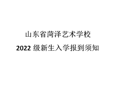 2022级新生入学报到须知