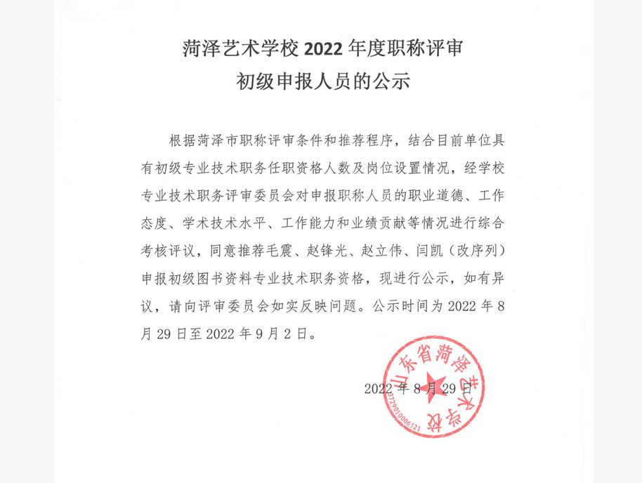 菏泽艺术学校2022年度职称评审初级申报人员的公示