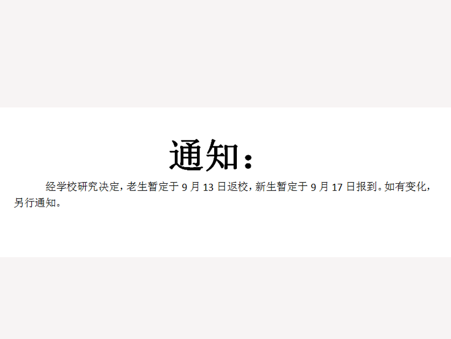 通知： 经学校研究决定，老生暂定于9月13日返校，新生暂定于9月17日报到。如有变化，另行通知。